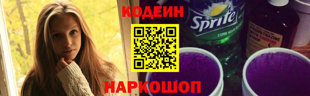 Кодеин напиток Lean (лин)  Вход с VPN  Жигулёвск  Codein Purple Drank 
